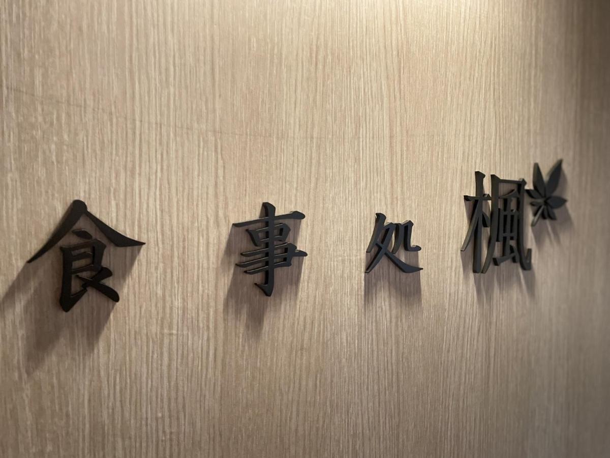 Yukari no Mori Hotel Fujikawaguchiko Bagian luar foto