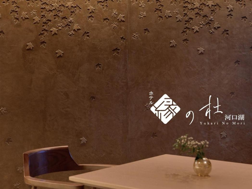 Yukari no Mori Hotel Fujikawaguchiko Bagian luar foto